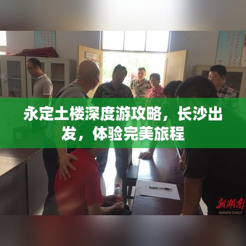 永定土楼深度游攻略，长沙出发，体验完美旅程