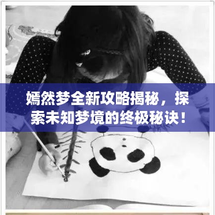 嫣然梦全新攻略揭秘，探索未知梦境的终极秘诀！