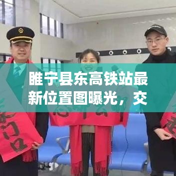 睢宁县东高铁站最新位置图曝光，交通新枢纽崛起，未来发展值得期待！