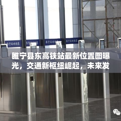 睢宁县东高铁站最新位置图曝光,交通新枢纽崛起,未来发展值得期待!