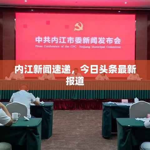 内江新闻速递，今日头条最新报道