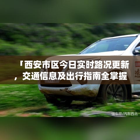 「西安市区今日实时路况更新，交通信息及出行指南全掌握」
