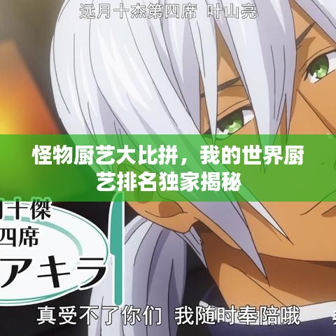 怪物厨艺大比拼，我的世界厨艺排名独家揭秘