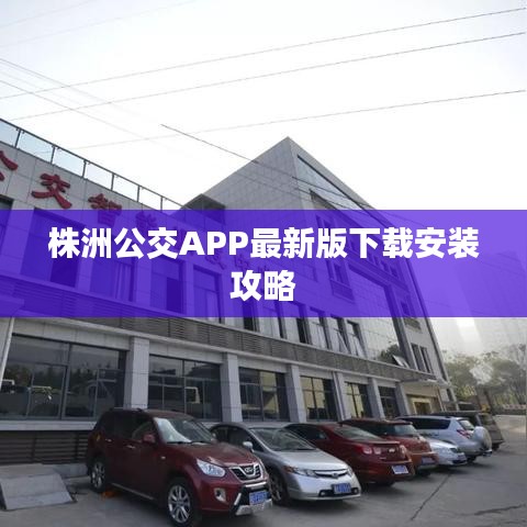 株洲公交APP最新版下载安装攻略