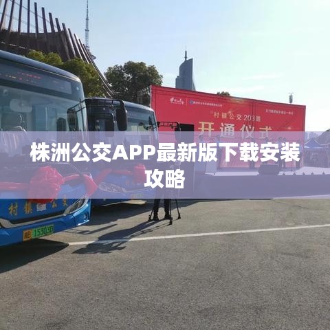 株洲公交APP最新版下载安装攻略