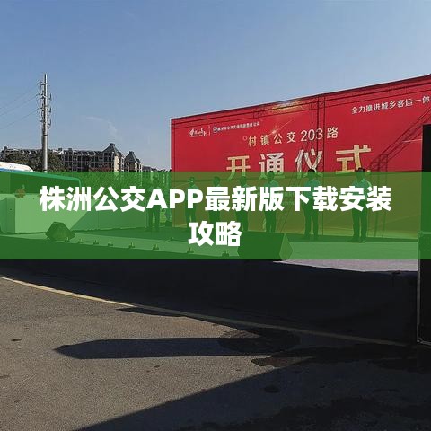 株洲公交APP最新版下载安装攻略