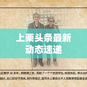 上栗头条最新动态速递