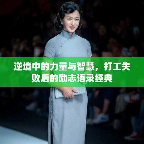 逆境中的力量与智慧，打工失败后的励志语录经典