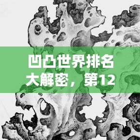 凹凸世界排名大解密，第128位的独特魅力与未知探索