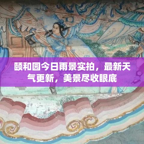 颐和园今日雨景实拍，最新天气更新，美景尽收眼底