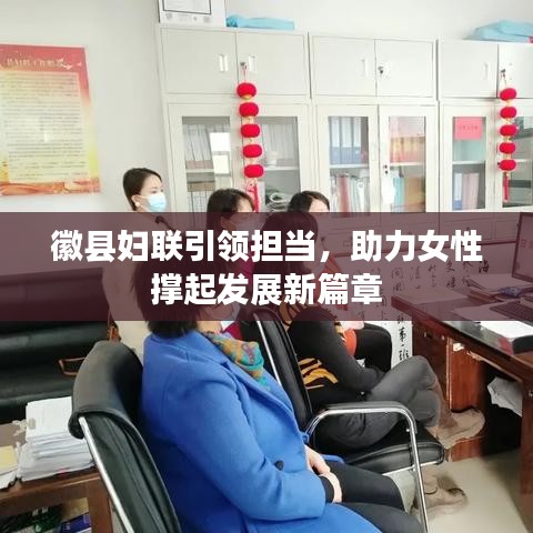 徽县妇联引领担当,助力女性撑起发展新篇章