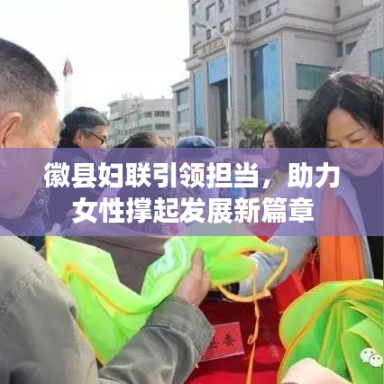 徽县妇联引领担当,助力女性撑起发展新篇章