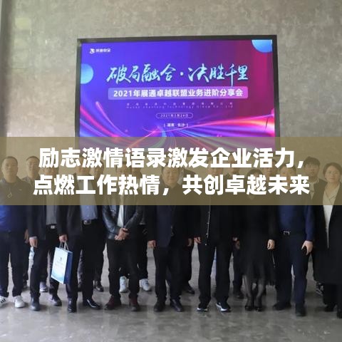 励志激情语录激发企业活力，点燃工作热情，共创卓越未来