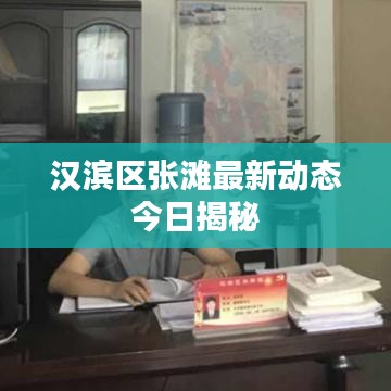 汉滨区张滩最新动态今日揭秘
