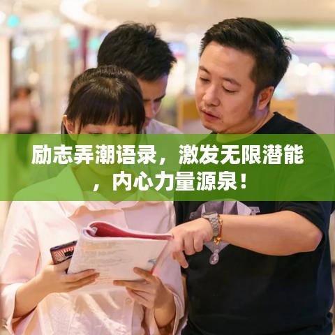 励志弄潮语录，激发无限潜能，内心力量源泉！