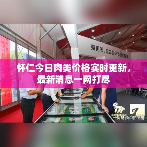 怀仁今日肉类价格实时更新，最新消息一网打尽