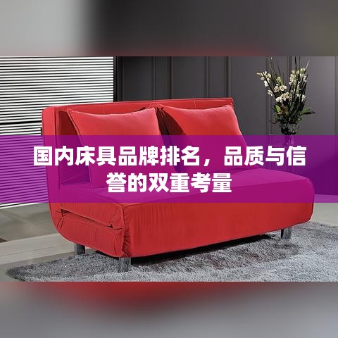 国内床具品牌排名，品质与信誉的双重考量