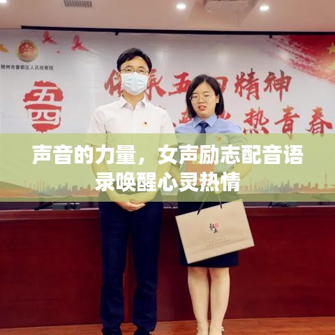 声音的力量，女声励志配音语录唤醒心灵热情