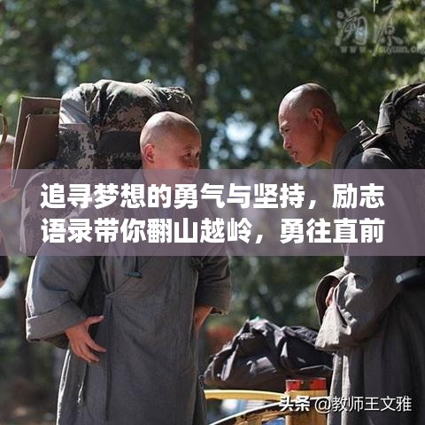 追寻梦想的勇气与坚持,励志语录带你翻山越岭,勇往直前!
