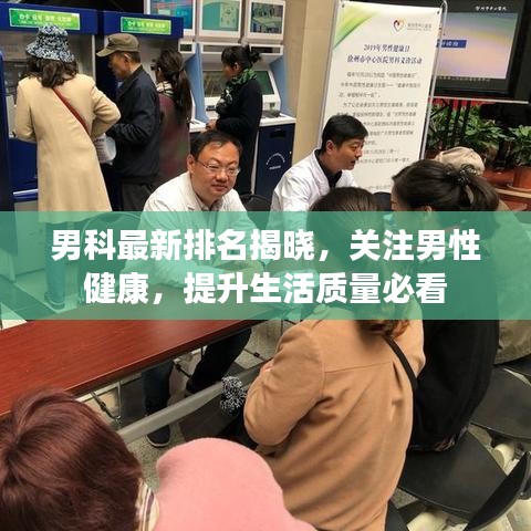男科最新排名揭晓，关注男性健康，提升生活质量必看