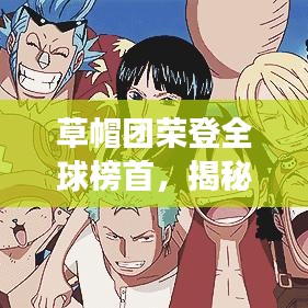 草帽团荣登全球榜首，揭秘他们的成功之道