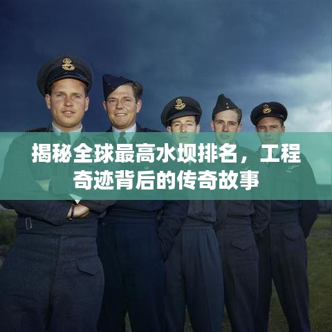 揭秘全球最高水坝排名，工程奇迹背后的传奇故事