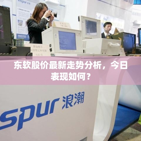 东软股价最新走势分析，今日表现如何？