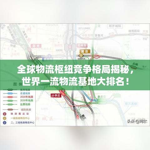 全球物流枢纽竞争格局揭秘,世界一流物流基地大排名!