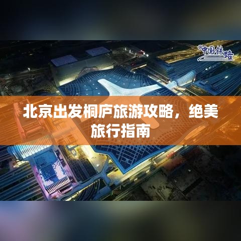 北京出发桐庐旅游攻略，绝美旅行指南