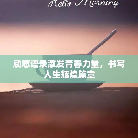 励志语录激发青春力量，书写人生辉煌篇章