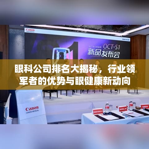 眼科公司排名大揭秘，行业领军者的优势与眼健康新动向