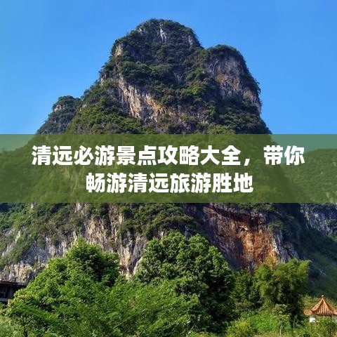 清远必游景点攻略大全，带你畅游清远旅游胜地