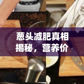 葱头减肥真相揭秘，营养价值与减肥效果大解析