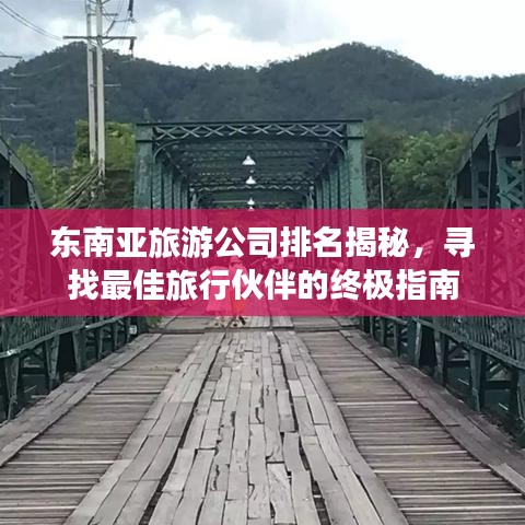 东南亚旅游公司排名揭秘，寻找最佳旅行伙伴的终极指南
