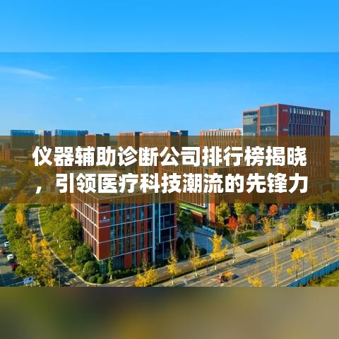 仪器辅助诊断公司排行榜揭晓，引领医疗科技潮流的先锋力量