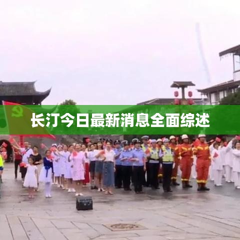 长汀今日最新消息全面综述