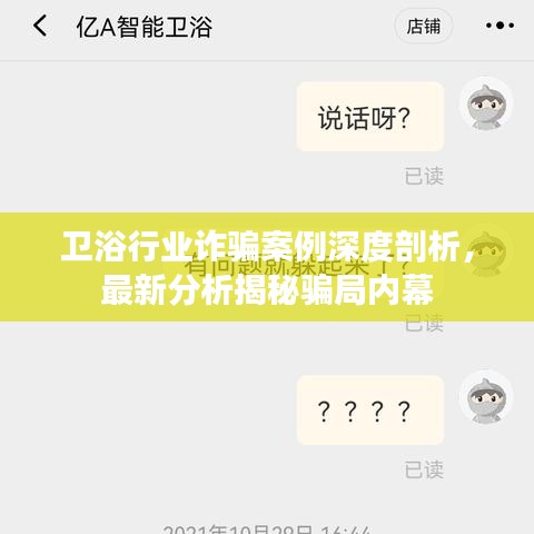 卫浴行业诈骗案例深度剖析，最新分析揭秘骗局内幕