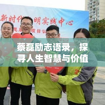蔡磊励志语录，探寻人生智慧与价值，激励你我前行！