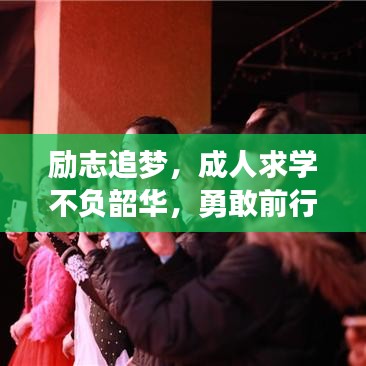 励志追梦，成人求学不负韶华，勇敢前行！
