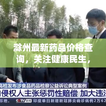 滁州最新药品价格查询，关注健康民生，实时更新药品价格信息！