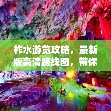 柞水游览攻略，最新版高清路线图，带你探索自然之美