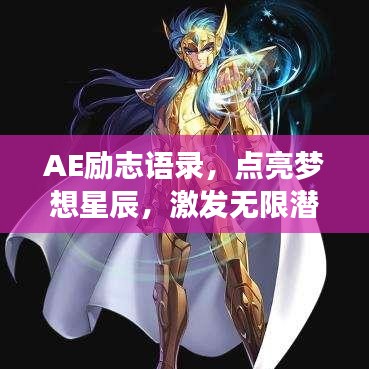 AE励志语录，点亮梦想星辰，激发无限潜能！