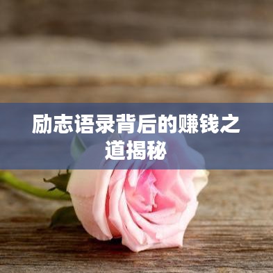 励志语录背后的赚钱之道揭秘