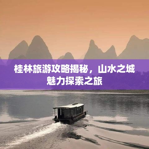 桂林旅游攻略揭秘，山水之城魅力探索之旅