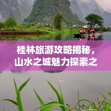 桂林旅游攻略揭秘,山水之城魅力探索之旅