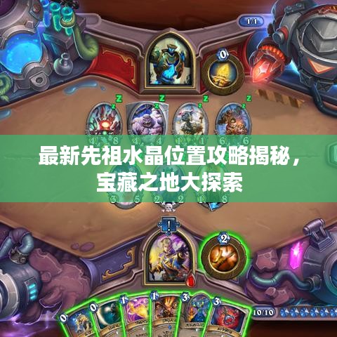 最新先祖水晶位置攻略揭秘，宝藏之地大探索