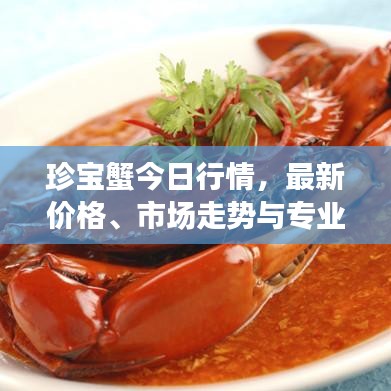 珍宝蟹今日行情，最新价格、市场走势与专业解读一网打尽！