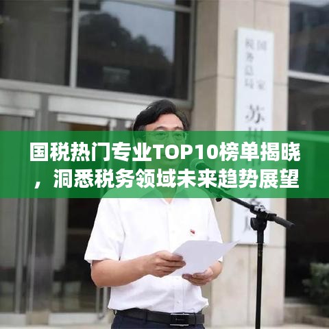 国税热门专业TOP10榜单揭晓,洞悉税务领域未来趋势展望
