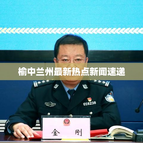 榆中兰州最新热点新闻速递