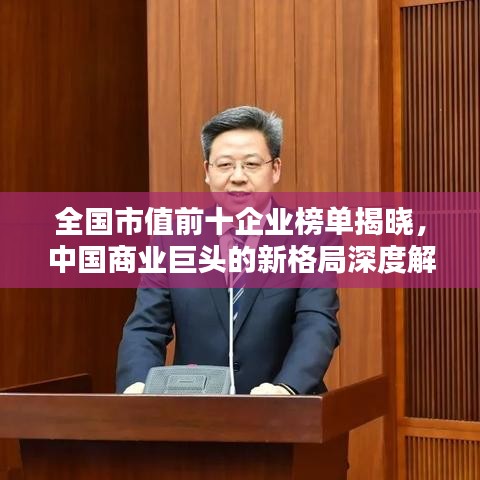 全国市值前十企业榜单揭晓，中国商业巨头的新格局深度解析